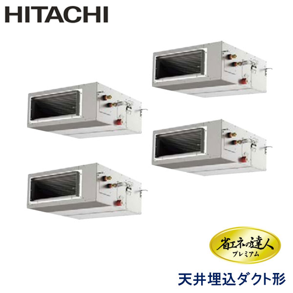 RPI-AP335GHW8-kobe　日立　省エネの達人プレミアム（R410A)　業務用エアコン　天井埋込ダクト形 ダブルツイン　12馬力　三相200V　ワイヤードリモコン　-