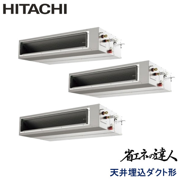 RPI-AP335SHG11-kobe　日立　省エネの達人（R410A)　業務用エアコン　天井埋込ダクト形 トリプル　12馬力　三相200V　ワイヤードリモコン　-