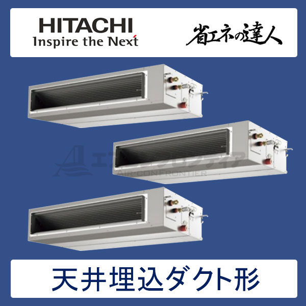 RPI-AP335SHG8　日立　省エネの達人（R410A)　業務用エアコン　天井埋込ダクト形 個別トリプル　12馬力　三相200V　ワイヤードリモコン　-