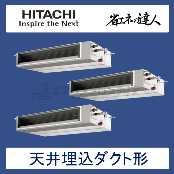 RPI-AP335SHGC2　日立　省エネの達人（R410A)　業務用エアコン　天井埋込ダクト形 個別トリプル　12馬力　三相200V　ワイヤードリモコン　-