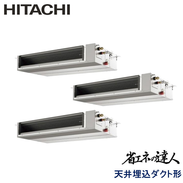RPI-AP335SHGC3-kobe 日立 省エネの達人(R410A) 業務用エアコン 天井埋込ダクト形 トリプル 12馬力 三相200V ワイヤードリモコン -