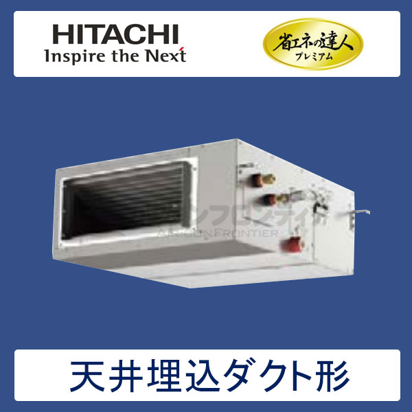 RPI-AP45GH7　日立　省エネの達人プレミアム（R410A)　業務用エアコン　天井埋込ダクト形 シングル　1.8馬力　三相200V　ワイヤードリモコン　-