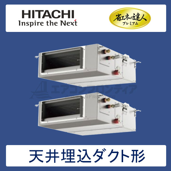 RPI-AP45GHPC2　日立　省エネの達人プレミアム（R410A)　業務用エアコン　天井埋込ダクト形 個別ツイン　1.8馬力　三相200V　ワイヤードリモコン　-