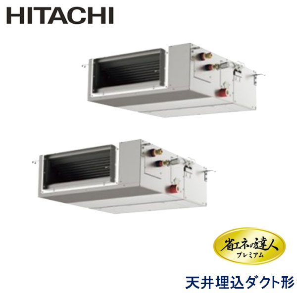 RPI-AP56GHPC8　日立　省エネの達人プレミアム（R410A)　業務用エアコン　天井埋込ダクト形 ツイン　2.3馬力　三相200V　ワイヤードリモコン　-