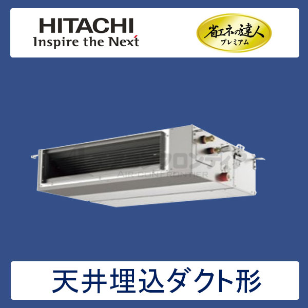 RPI-AP63GHJC7　日立　省エネの達人プレミアム（R410A)　業務用エアコン　天井埋込ダクト形 シングル　2.5馬力　単相200V　ワイヤードリモコン　-