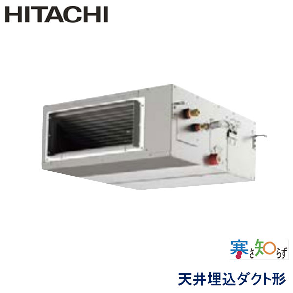 RPI-AP80HN11　日立　寒さ知らず寒冷地仕様　業務用エアコン　天井埋込ダクト形 シングル　3馬力　三相200V　ワイヤードリモコン　-