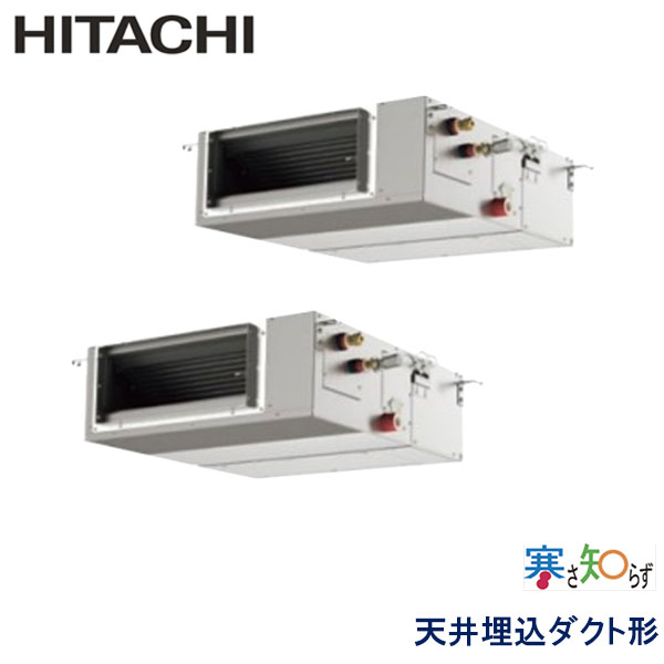 RPI-AP80HNPC11-kobe　日立　寒さ知らず寒冷地仕様　業務用エアコン　天井埋込ダクト形 ツイン　3馬力　三相200V　ワイヤードリモコン　-