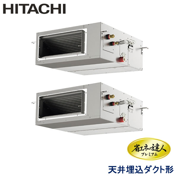 RPI-GP112RGHP9　日立　省エネの達人プレミアム　業務用エアコン　天井埋込ダクト形 ツイン　4馬力　三相200V　ワイヤードリモコン　-