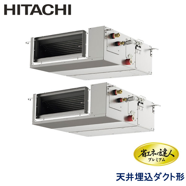 RPI-GP112RGHPC7　日立　省エネの達人プレミアム（R32）　業務用エアコン　天井埋込ダクト形 ツイン　4馬力　三相200V　ワイヤードリモコン　-