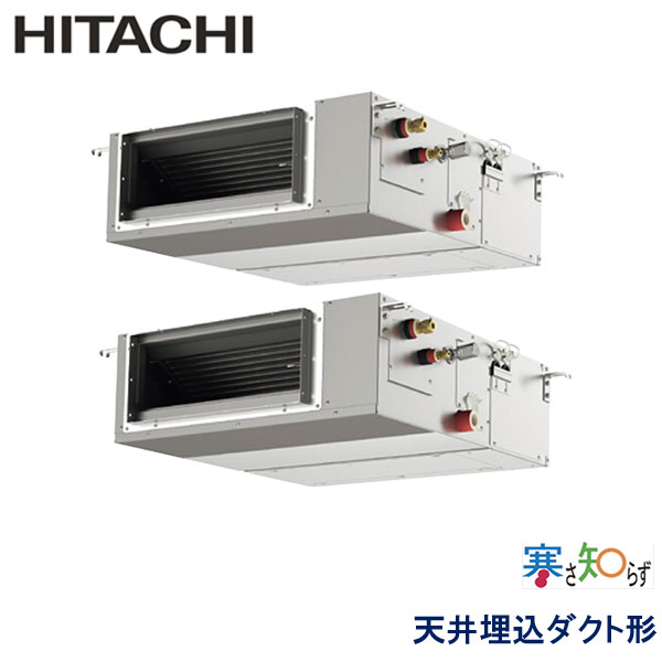 RPI-GP112RHNPC3　日立　寒さ知らず寒冷地仕様　業務用エアコン　天井埋込ダクト形 ツイン　4馬力　三相200V　ワイヤードリモコン　-