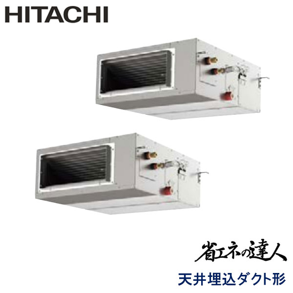 RPI-GP112RSHP7　日立　省エネの達人（R32)　業務用エアコン　天井埋込ダクト形 ツイン　4馬力　三相200V　ワイヤードリモコン　-