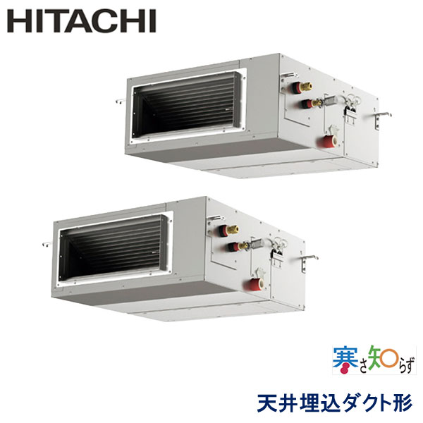RPI-GP140RHNP5 日立 寒さ知らず寒冷地仕様 業務用エアコン 天井埋込ダクト形 ツイン 5馬力 三相200V ワイヤードリモコン -