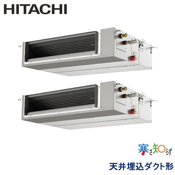RPI-GP140RHNPC2　日立　寒さ知らず寒冷地仕様　業務用エアコン　天井埋込ダクト形 ツイン　5馬力　三相200V　ワイヤードリモコン　-