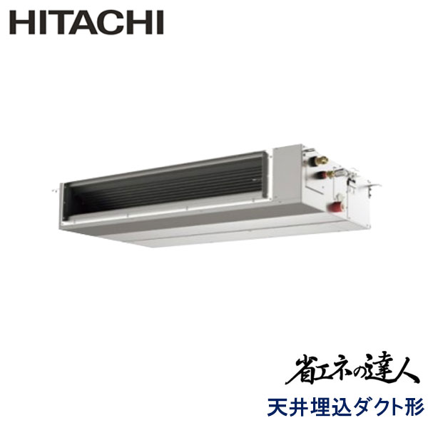 RPI-GP140RSHC4　日立　省エネの達人（R32)　業務用エアコン　天井埋込ダクト形 シングル　5馬力　三相200V　ワイヤードリモコン　-