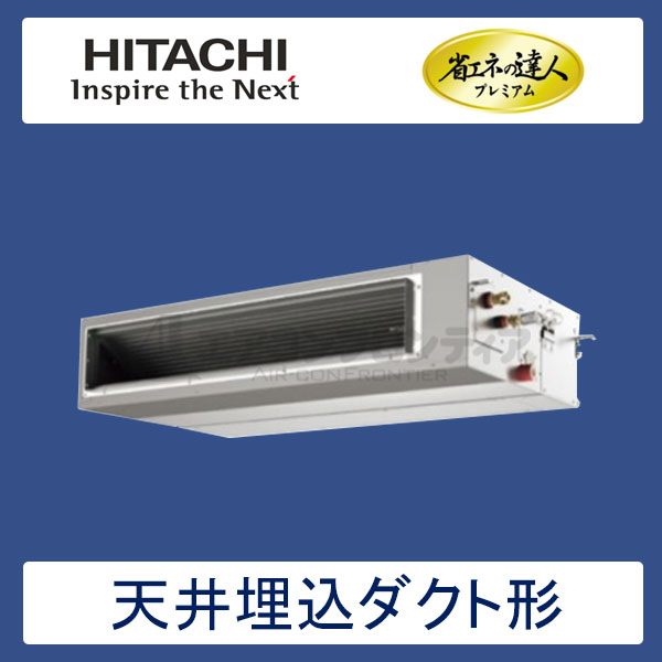 RPI-GP160RGH2　日立　省エネの達人プレミアム（R32）　業務用エアコン　天井埋込ダクト形 シングル　6馬力　三相200V　ワイヤードリモコン　-