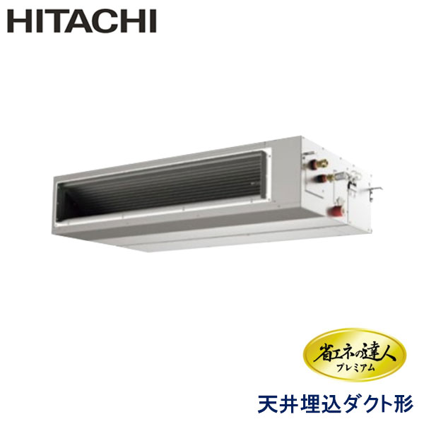 RPI-GP160RGH4　日立　省エネの達人プレミアム（R32）　業務用エアコン　天井埋込ダクト形 シングル　6馬力　三相200V　ワイヤードリモコン　-