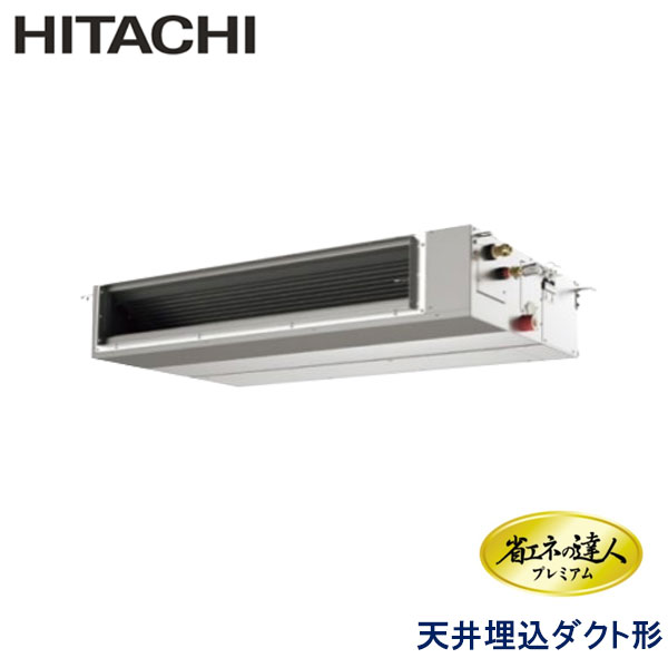RPI-GP160RGHC3　日立　省エネの達人プレミアム（R32）　業務用エアコン　天井埋込ダクト形 シングル　6馬力　三相200V　ワイヤードリモコン　-