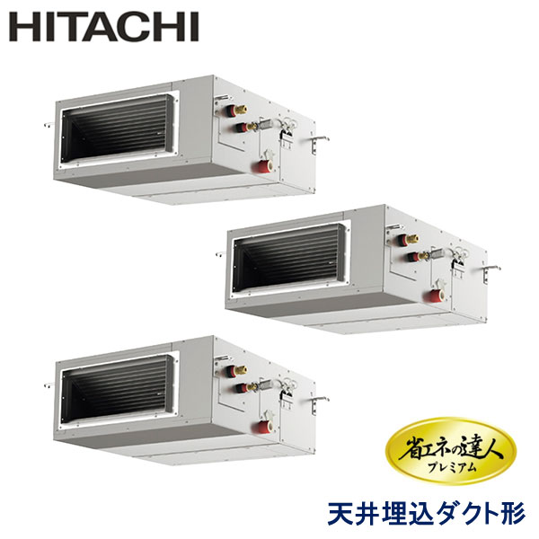 RPI-GP160RGHG6　日立　省エネの達人プレミアム（R32）　業務用エアコン　天井埋込ダクト形 トリプル　6馬力　三相200V　ワイヤードリモコン　-