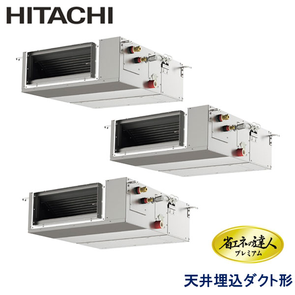 RPI-GP160RGHGC6　日立　省エネの達人プレミアム（R32）　業務用エアコン　天井埋込ダクト形 トリプル　6馬力　三相200V　ワイヤードリモコン　-