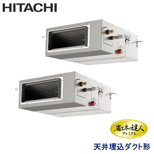 RPI-GP160RGHP8　日立　省エネの達人プレミアム　業務用エアコン　天井埋込ダクト形 ツイン　6馬力　三相200V　ワイヤードリモコン　-