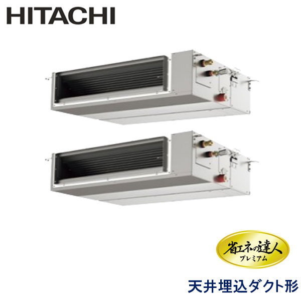 RPI-GP160RGHPC5　日立　省エネの達人プレミアム（R32）　業務用エアコン　天井埋込ダクト形 ツイン　6馬力　三相200V　ワイヤードリモコン　-