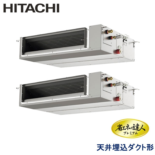RPI-GP160RGHPC6　日立　省エネの達人プレミアム（R32）　業務用エアコン　天井埋込ダクト形 ツイン　6馬力　三相200V　ワイヤードリモコン　-