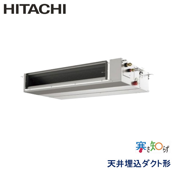 RPI-GP160RHNC　日立　寒さ知らず寒冷地仕様　業務用エアコン　天井埋込ダクト形 シングル　6馬力　三相200V　ワイヤードリモコン　-