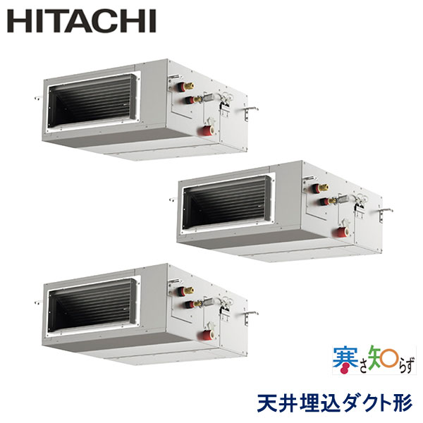 RPI-GP160RHNG2　日立　寒さ知らず寒冷地仕様　業務用エアコン　天井埋込ダクト形 トリプル　6馬力　三相200V　ワイヤードリモコン　-