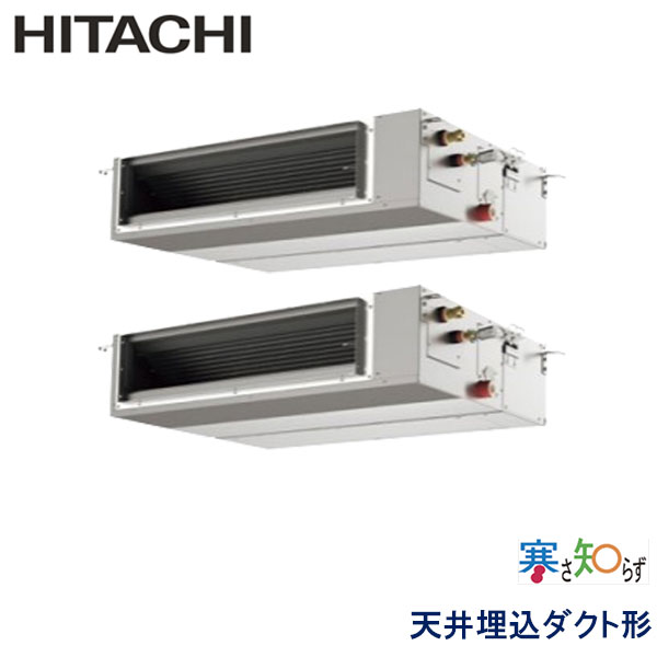 RPI-GP160RHNPC　日立　寒さ知らず寒冷地仕様　業務用エアコン　天井埋込ダクト形 ツイン　6馬力　三相200V　ワイヤードリモコン　-