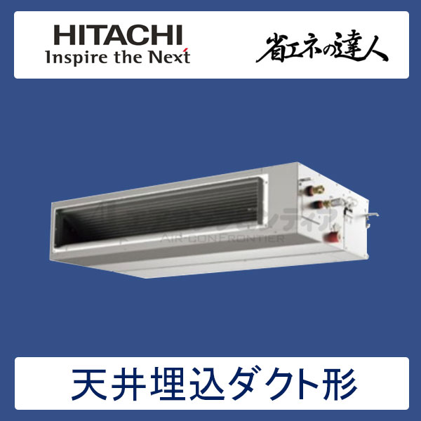 RPI-GP160RSH3　日立　省エネの達人（R32)　業務用エアコン　天井埋込ダクト形 シングル　6馬力　三相200V　ワイヤードリモコン　-
