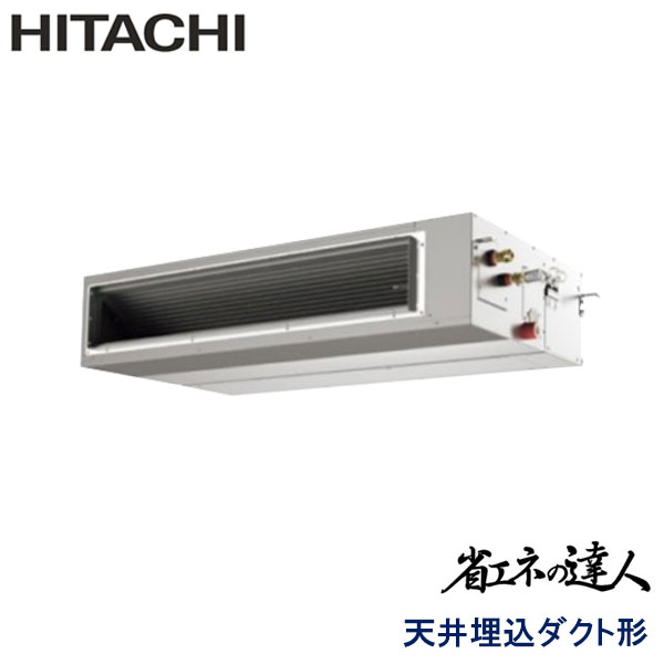 RPI-GP160RSH5　日立　省エネの達人（R32)　業務用エアコン　天井埋込ダクト形 シングル　6馬力　三相200V　ワイヤードリモコン　-