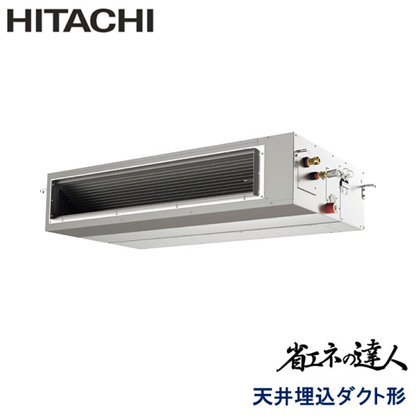 RPI-GP160RSH8　日立　省エネの達人（R32)　業務用エアコン　天井埋込ダクト形 シングル　6馬力　三相200V　ワイヤードリモコン　-