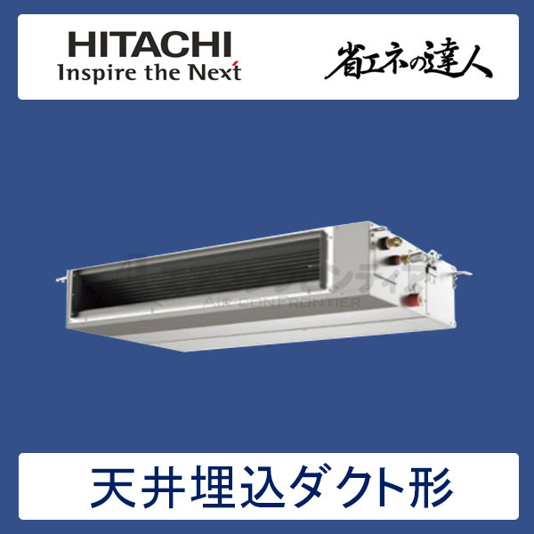 RPI-GP160RSHC3　日立　省エネの達人（R32)　業務用エアコン　天井埋込ダクト形 シングル　6馬力　三相200V　ワイヤードリモコン　-