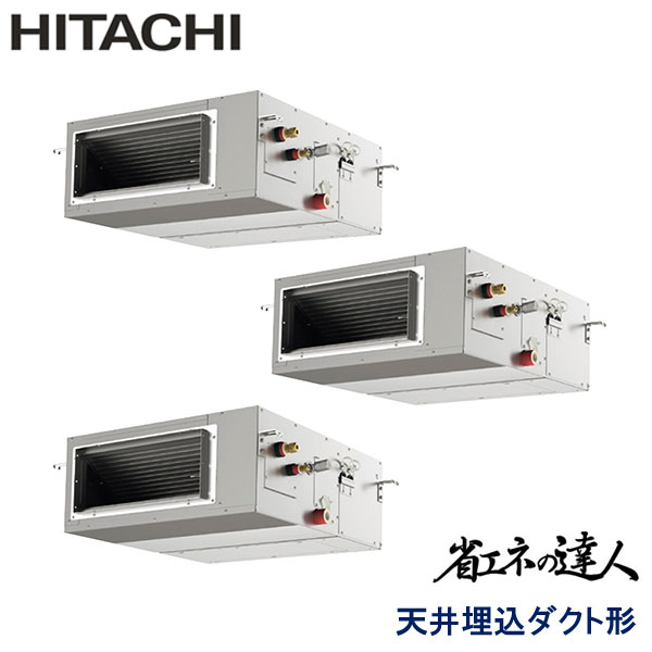 RPI-GP160RSHG8　日立　省エネの達人（R32)　業務用エアコン　天井埋込ダクト形 トリプル　6馬力　三相200V　ワイヤードリモコン　-
