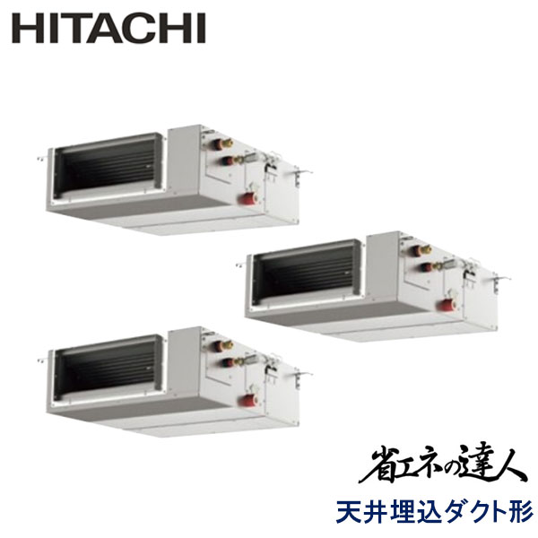 RPI-GP160RSHGC5　日立　省エネの達人（R32)　業務用エアコン　天井埋込ダクト形 トリプル　6馬力　三相200V　ワイヤードリモコン　-