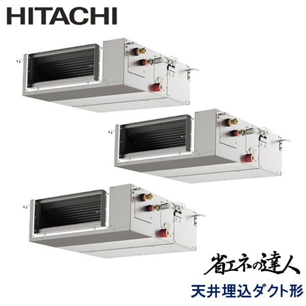 RPI-GP160RSHGC8　日立　省エネの達人（R32)　業務用エアコン　天井埋込ダクト形 トリプル　6馬力　三相200V　ワイヤードリモコン　-