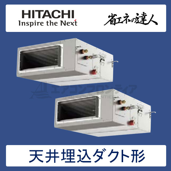 RPI-GP160RSHP3　日立　省エネの達人（R32)　業務用エアコン　天井埋込ダクト形 同時ツイン　6馬力　三相200V　ワイヤードリモコン　-