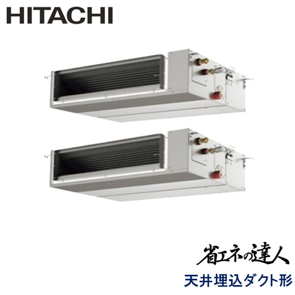 RPI-GP160RSHPC4　日立　省エネの達人（R32)　業務用エアコン　天井埋込ダクト形 ツイン　6馬力　三相200V　ワイヤードリモコン　-