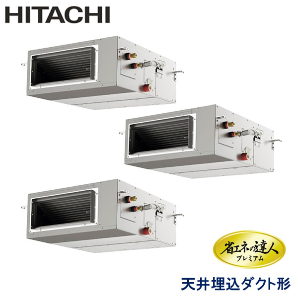RPI-GP224RGHG5　日立　省エネの達人プレミアム　業務用エアコン　天井埋込ダクト形 トリプル　8馬力　三相200V　ワイヤードリモコン　-