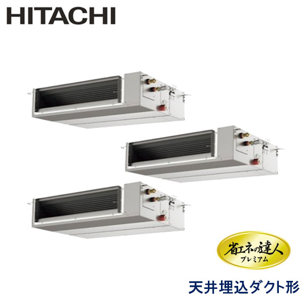 RPI-GP224RGHGC　日立　省エネの達人プレミアム（R32）　業務用エアコン　天井埋込ダクト形 トリプル　8馬力　三相200V　ワイヤードリモコン　-