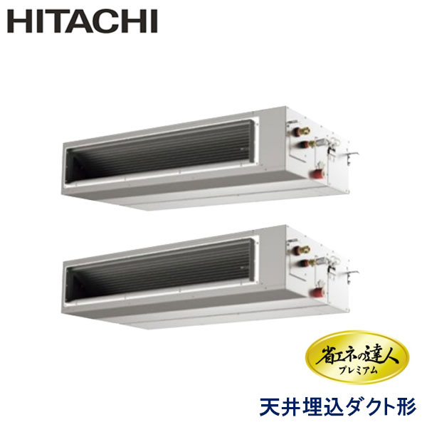 RPI-GP224RGHP2　日立　省エネの達人プレミアム（R32）　業務用エアコン　天井埋込ダクト形 ツイン　8馬力　三相200V　ワイヤードリモコン　-