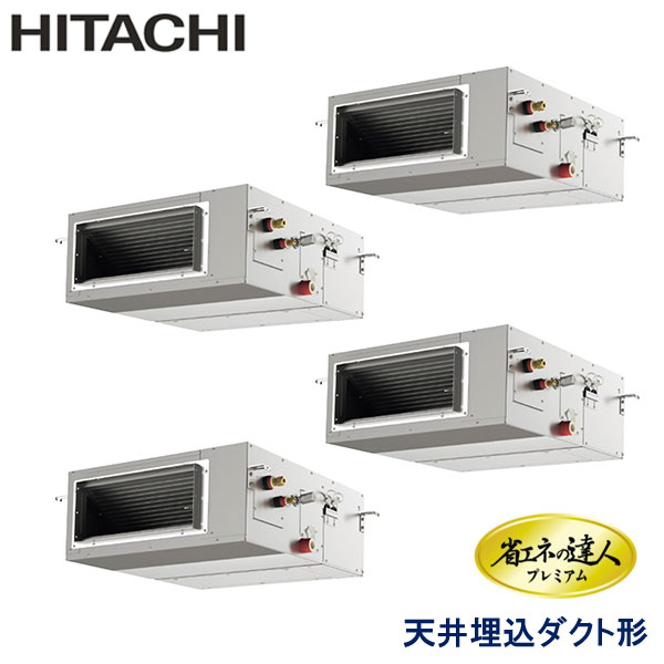 RPI-GP224RGHW1-G　日立　省エネの達人プレミアム（R32）　業務用エアコン　天井埋込ダクト形 ダブルツイン　8馬力　三相200V　ワイヤードリモコン　-