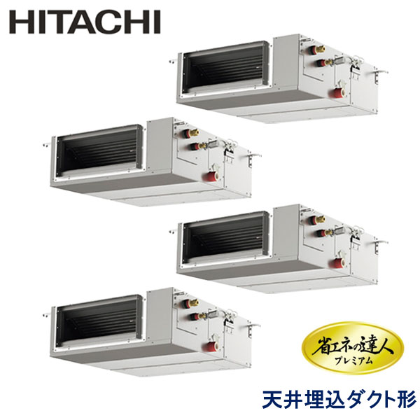 RPI-GP224RGHWC1-G　日立　省エネの達人プレミアム（R32）　業務用エアコン　天井埋込ダクト形 ダブルツイン　8馬力　三相200V　ワイヤードリモコン　-