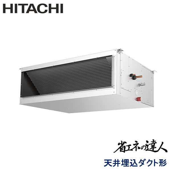 RPI-GP224RSH5　日立　省エネの達人　業務用エアコン　天井埋込ダクト形 シングル　8馬力　三相200V　ワイヤードリモコン　-