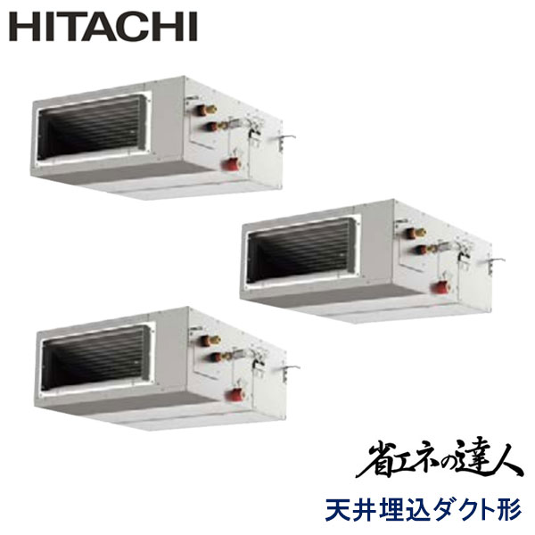 RPI-GP224RSHG　日立　省エネの達人（R32)　業務用エアコン　天井埋込ダクト形 トリプル　8馬力　三相200V　ワイヤードリモコン　-