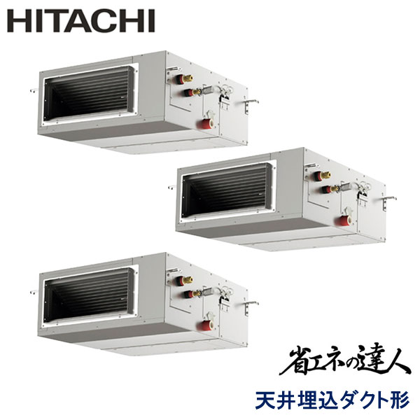 RPI-GP224RSHG4　日立　省エネの達人　業務用エアコン　天井埋込ダクト形 トリプル　8馬力　三相200V　ワイヤードリモコン　-