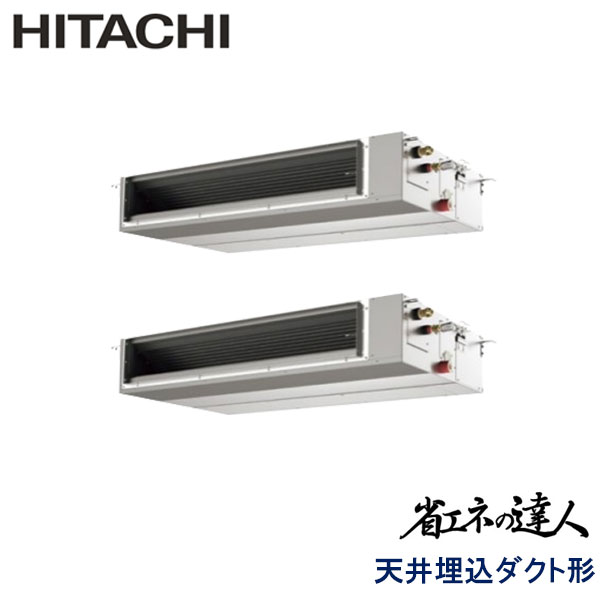 RPI-GP224RSHPC　日立　省エネの達人（R32)　業務用エアコン　天井埋込ダクト形 ツイン　8馬力　三相200V　ワイヤードリモコン　-