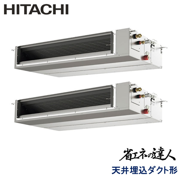 RPI-GP224RSHPC3　日立　省エネの達人（R32)　業務用エアコン　天井埋込ダクト形 ツイン　8馬力　三相200V　ワイヤードリモコン　-