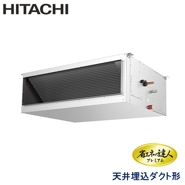 RPI-GP280RGH　日立　省エネの達人プレミアム（R32）　業務用エアコン　天井埋込ダクト形 シングル　10馬力　三相200V　ワイヤードリモコン　-