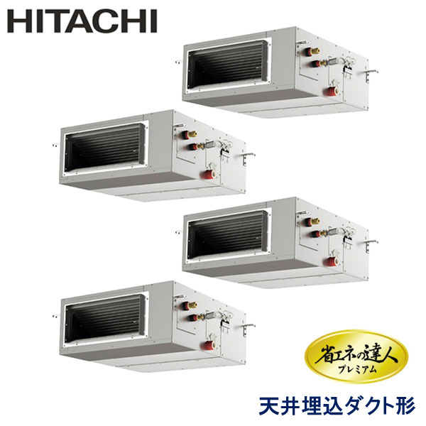 RPI-GP280RGHW1-G　日立　省エネの達人プレミアム（R32）　業務用エアコン　天井埋込ダクト形 ダブルツイン　10馬力　三相200V　ワイヤードリモコン　-